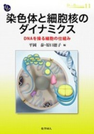 ＤＯＪＩＮ　ＢＩＯＳＣＩＥＮＣＥ　ＳＥＲＩＥＳ<br> 染色体と細胞核のダイナミクス―ＤＮＡを操る細胞の仕組み