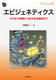 エピジェネティクス - その分子機構から高次生命機能まで ＤＯＪＩＮ　ＢＩＯＳＣＩＥＮＣＥ　ＳＥＲＩＥＳ