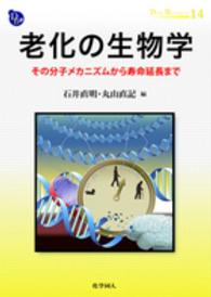 老化の生物学 - その分子メカニズムから寿命延長まで ＤＯＪＩＮ　ＢＩＯＳＣＩＥＮＣＥ　ＳＥＲＩＥＳ