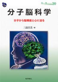 分子脳科学 - 分子から脳機能と心に迫る ＤＯＪＩＮ　ＢＩＯＳＣＩＥＮＣＥ　ＳＥＲＩＥＳ