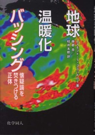 地球温暖化バッシング - 懐疑論を焚きつける正体