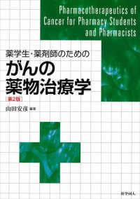 薬学生・薬剤師のためのがんの薬物治療学 （第２版）
