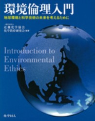 環境倫理入門 - 地球環境と科学技術の未来を考えるために
