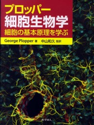 プロッパー細胞生物学 - 細胞の基本原理を学ぶ