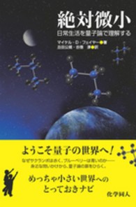 絶対微小 - 日常生活を量子論で理解する