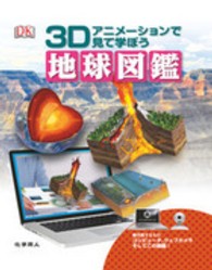 地球図鑑 - ３Ｄアニメーションで見て学ぼう