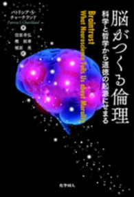 脳がつくる倫理 - 科学と哲学から道徳の起源にせまる