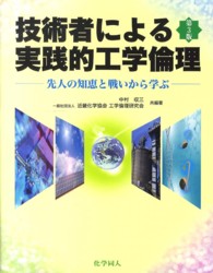 技術者による実践的工学倫理 - 先人の知恵と戦いから学ぶ （第３版）