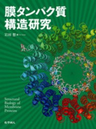 膜タンパク質構造研究