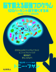 脳を鍛える最強プログラム - １２０パーセント頭を賢くする本