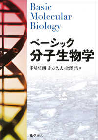 ベーシック分子生物学