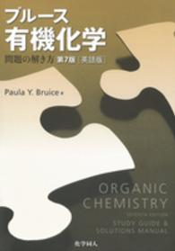 ブルース有機化学―問題の解き方（英語版） （第７版［英語版〕）