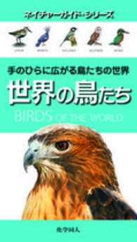 世界の鳥たち - 手のひらに広がる鳥たちの世界 ネイチャーガイド・シリーズ