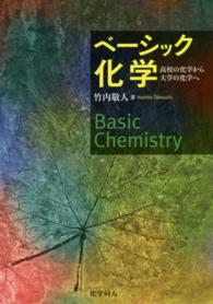 ベーシック化学 - 高校の化学から大学の化学へ