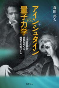 アインシュタインｖｓ．量子力学 - ミクロ世界の実在をめぐる熾烈な知的バトル