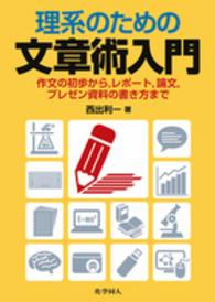 理系のための文章術入門―作文の初歩から、レポート、論文、プレゼン資料の書き方まで