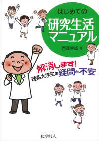 はじめての研究生活マニュアル - 解消します！理系大学生の疑問と不安