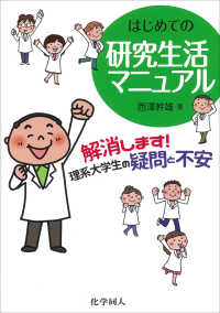 はじめての研究生活マニュアル - 解消します！理系大学生の疑問と不安