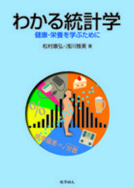 わかる統計学 - 健康・栄養を学ぶために