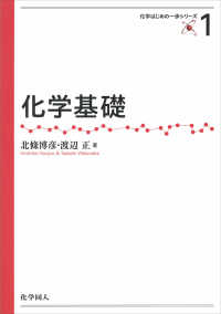 化学はじめの一歩シリーズ<br> 化学基礎