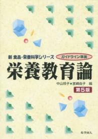 新食品・栄養科学シリーズ<br> 栄養教育論 （第５版）