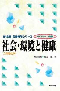 新食品・栄養科学シリーズ<br> 社会・環境と健康―公衆衛生学