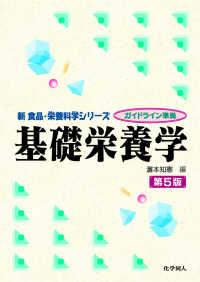 新食品・栄養科学シリーズ<br> ガイドライン準拠　基礎栄養学 （第５版）