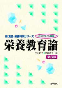 栄養教育論 新食品・栄養科学シリーズ （第６版）