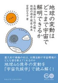 地球の変動はどこまで宇宙で解明できるか - 太陽活動から読み解く地球の過去・現在・未来 Ｄｏｊｉｎ選書