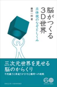 Ｄｏｊｉｎ選書<br> 脳がつくる３Ｄ世界―立体視のなぞとしくみ