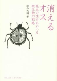 消えるオス - 昆虫の性をあやつる微生物の戦略 Ｄｏｊｉｎ選書