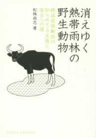 消えゆく熱帯雨林の野生動物 - 絶滅危惧動物の知られざる生態と保全への道 Ｄｏｊｉｎ選書