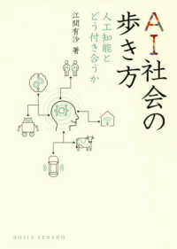 ＡＩ社会の歩き方―人工知能とどう付き合うか