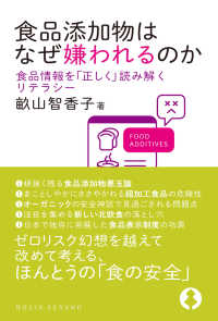 食品添加物はなぜ嫌われるのか - 食品情報を「正しく」読み解くリテラシー ＤＯＪＩＮ選書