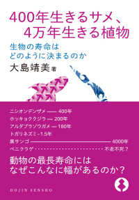 ＤＯＪＩＮ選書<br> ４００年生きるサメ、４万年生きる植物―生物の寿命はどのように決まるのか