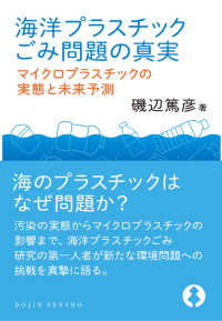 ＤＯＪＩＮ選書<br> 海洋プラスチックごみ問題の真実―マイクロプラスチックの実態と未来予測