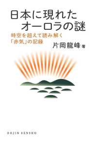 ＤＯＪＩＮ選書<br> 日本に現れたオーロラの謎―時空を超えて読み解く「赤気」の記録
