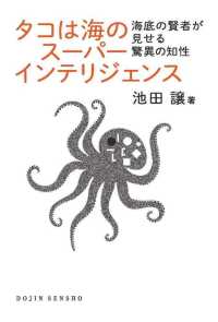 ＤＯＪＩＮ選書<br> タコは海のスーパーインテリジェンス―海底の賢者が見せる驚異の知性