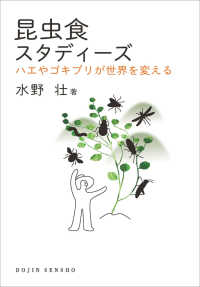 昆虫食スタディーズ - ハエやゴキブリが世界を変える ＤＯＪＩＮ選書