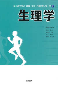 はじめて学ぶ健康・スポーツ科学シリーズ<br> 生理学