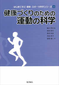 はじめて学ぶ健康・スポーツ科学シリーズ<br> 健康づくりのための運動の科学