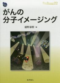 がんの分子イメージング ＤＯＪＩＮ　ＢＩＯＳＣＩＥＮＣＥ　ＳＥＲＩＥＳ