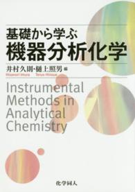 基礎から学ぶ機器分析化学