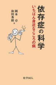 依存症の科学 - いちばん身近なこころの病