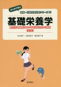 基礎栄養学 - 食生活と健康について考えるための基礎 〈はじめて学ぶ〉健康・栄養系教科書シリーズ （第２版）