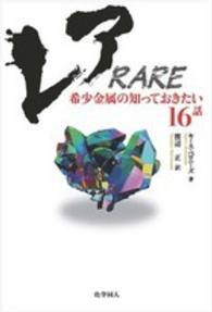 レア　ＲＡＲＥ―希少金属の知っておきたい１６話