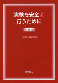 実験を安全に行うために （第８版）