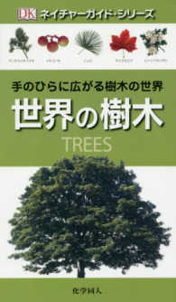 世界の樹木 - 手のひらに広がる樹木の世界 ネイチャーガイド・シリーズ