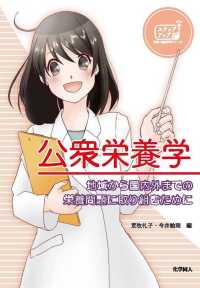 公衆栄養学 - 地域から国内外までの栄養問題に取り組むために ステップアップ栄養・健康科学シリーズ