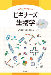 ビギナーズ生物学